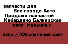 запчасти для Hyundai SANTA FE - Все города Авто » Продажа запчастей   . Кабардино-Балкарская респ.,Нальчик г.